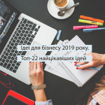 Ідеї для бізнесу 2019 року. Топ-22 найцікавіших ідей