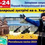 Конференція: Рентабельна пасіка 2019, Запоріжжя о. Хортиця