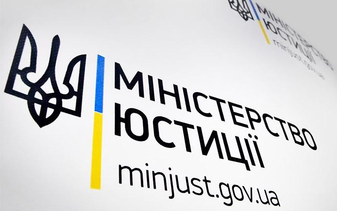 Міністерство юстиції України
