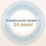 В української гривні День народження – 24 роки!