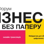 19 ЛИСТОПАДА 2020 вже вдруге пройде онлайн-форум «Бізнес без паперу»