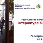 Інтернатура бізнесу 2.0 - Збудуй свою власну справу
