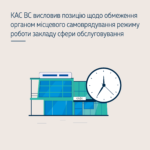 Необґрунтоване обмеження органом місцевого самоврядування режиму роботи закладу сфери обслуговування...