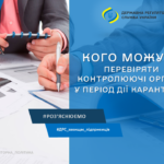 Роз'яснення ДРС щодо планових перевірок під час дії мораторію
